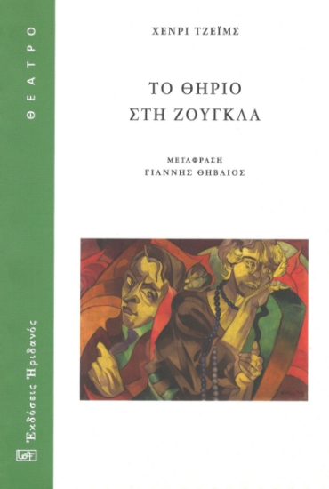 298673-Το θηρίο στη ζούγκλα