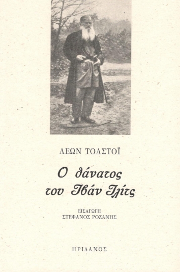 298679-Ο θάνατος του Ιβάν Ιλίτς