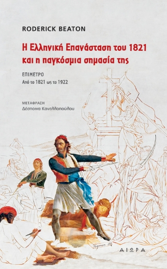 298681-Η Ελληνική Επανάσταση του 1821 και η παγκόσμια σημασία της