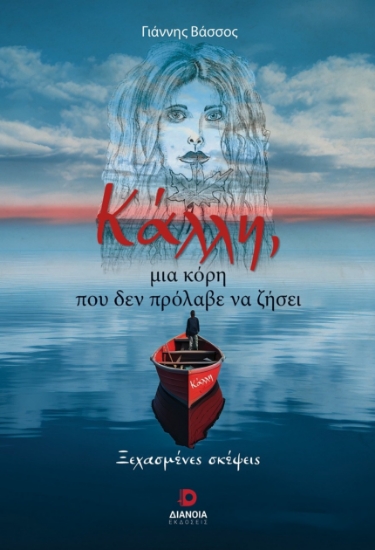 298682-Κάλλη, μια κόρη που δεν πρόλαβε να ζήσει