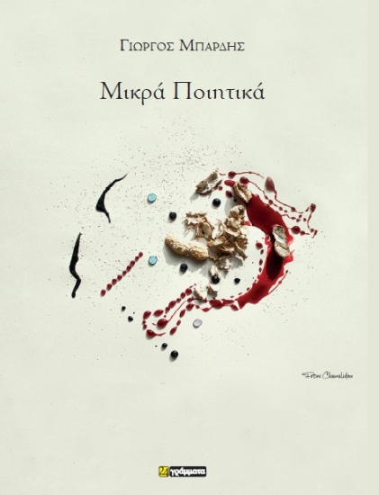 298686-Μικρά ποιητικά