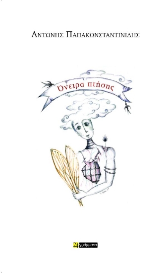 298687-Όνειρα πτήσης