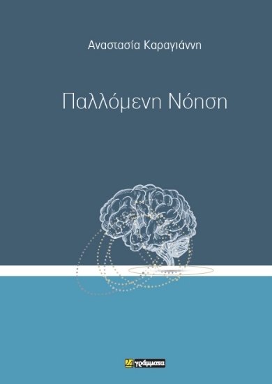 298689-Παλλόμενη νόηση