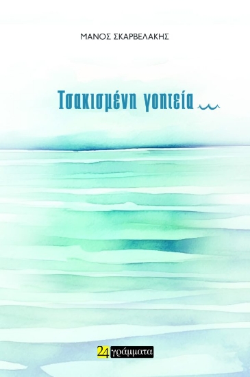 298690-Τσακισμένη γοητεία