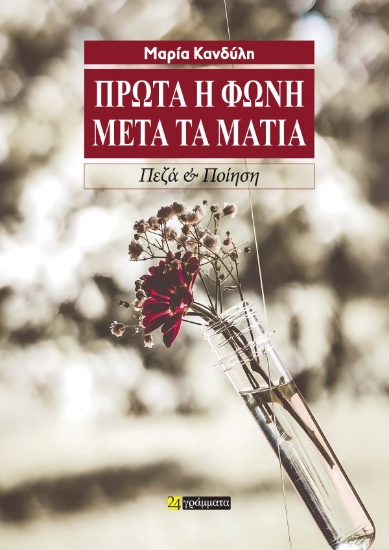 298691-Πρώτα η φωνή μετά τα μάτια