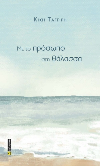 298694-Με το πρόσωπο στη θάλασσα