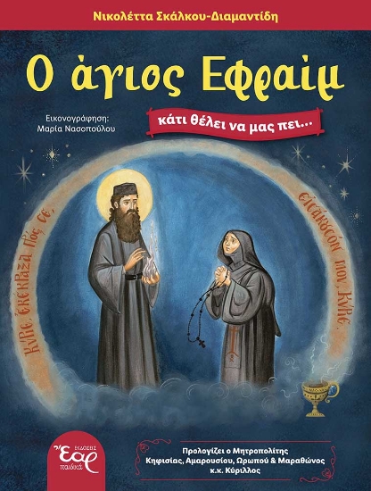298695-Ο άγιος Εφραίμ κάτι θέλει να μας πει…
