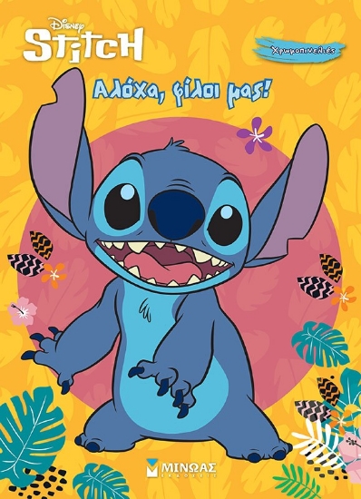298696-Disney Stitch: Αλόχα, φίλοι μας!
