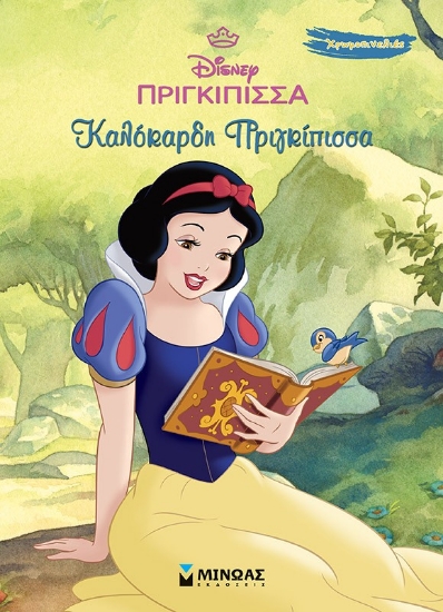 298698-Disney πριγκίπισσα: Καλόκαρδη πριγκίπισσα