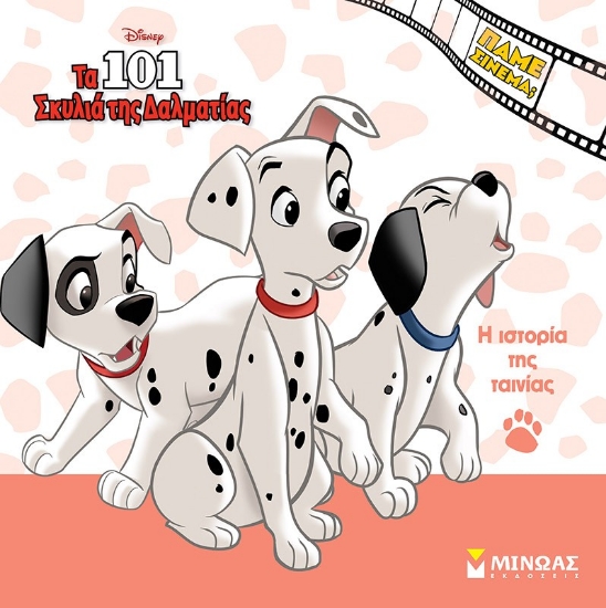 298699-Τα 101 σκυλιά της Δαλματίας: Η ιστορία της ταινίας
