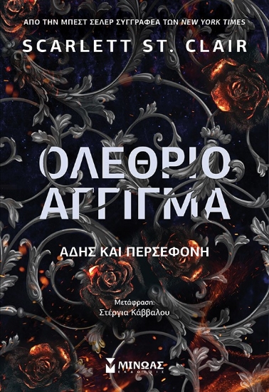 298703-Ολέθριο άγγιγμα