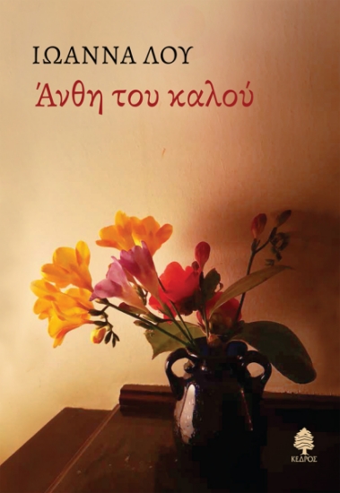 298706-Άνθη του καλού