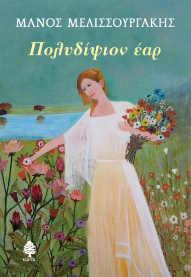 298707-Πολυδίψιον έαρ