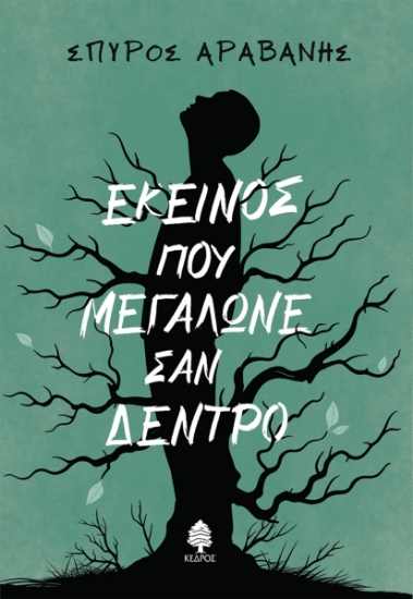 298710-Εκείνος που μεγάλωνε σαν δέντρο