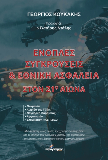 298713-Ένοπλες συγκρούσεις & Εθνική ασφάλεια στον 21ο αιώνα