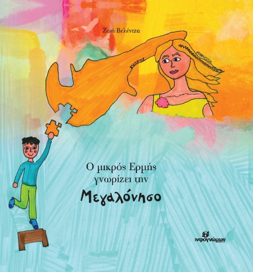 298714-Ο μικρός Ερμής γνωρίζει την Μεγαλόνησο