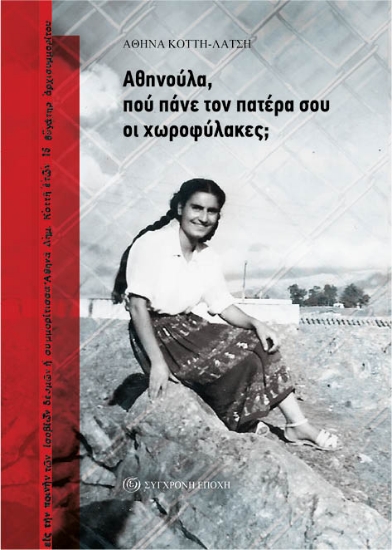 298716-Αθηνούλα, πού πάνε τον πατέρα σου οι χωροφύλακες;