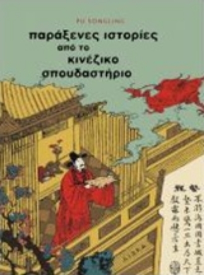 298718-Παράξενες ιστορίες από το κινέζικο σπουδαστήριο