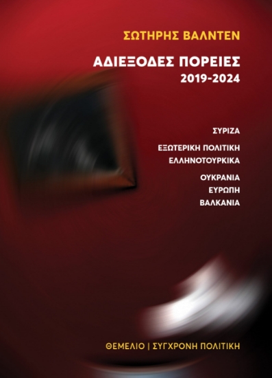 298719-Αδιέξοδες πορείες 2019-2024