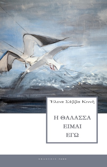 298721-Η θάλασσα είμαι εγώ