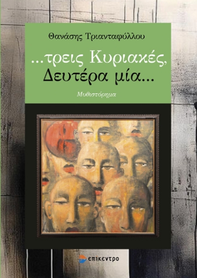 298722-…Τρεις Κυριακές, Δευτέρα μία…