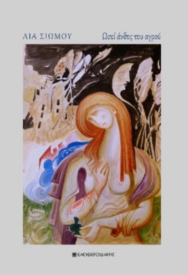 298723-Ωσεί άνθος του αγρού