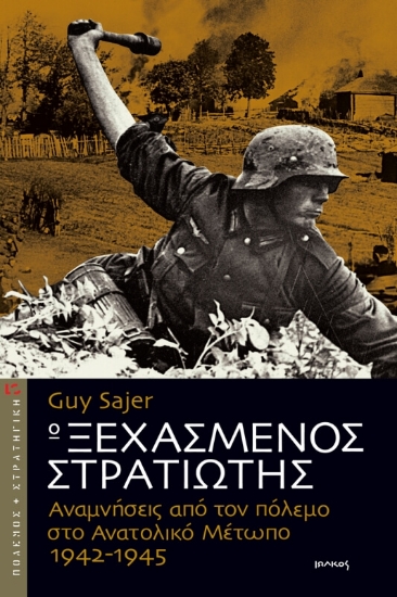 Ο ξεχασμένος στρατιώτης