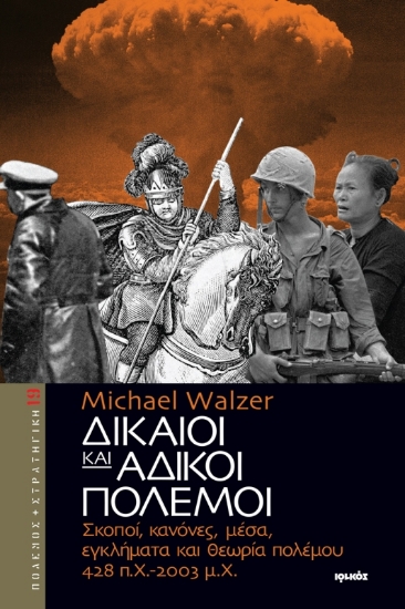 Δίκαιοι και άδικοι πόλεμοι