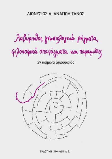 217977-Λαβύρινθοι, γνωσιολογικά ρήγματα, φιλοσοφικά σπαράγματα και παραμυθίες