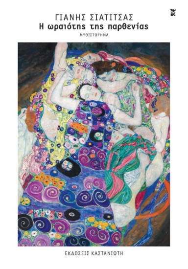 298726-Η ωραιότης της παρθενίας