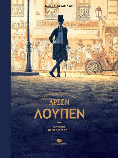 298728-Αρσέν Λουπέν - Ο τζέντλεμαν διαρρήκτης