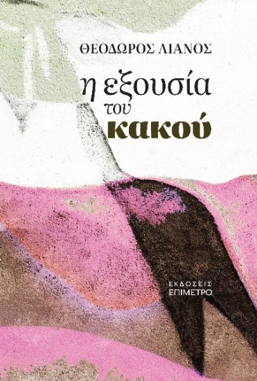 298730-Η εξουσία του κακού