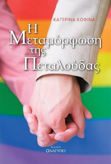 298735-Η μεταμόρφωση της πεταλούδας