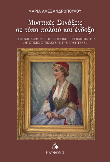 298736-Μυστικές συνάξεις σε τόπο παλαιό και ένδοξο
