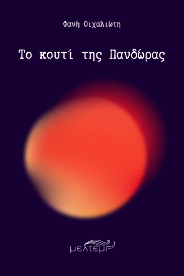 298737-Το κουτί της Πανδώρας