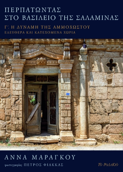 298743-Περπατώντας στο βασίλειο της Σαλαμίνας. Τόμος Γ΄
