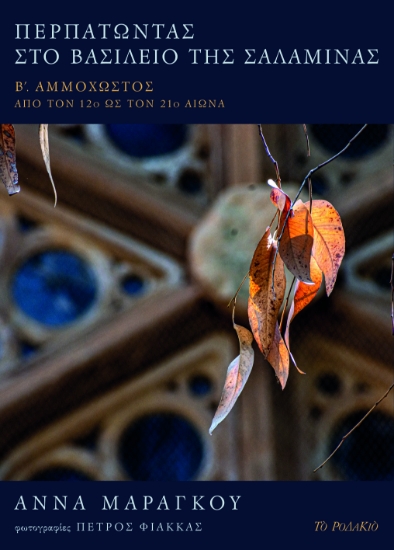 298744-Περπατώντας στο βασίλειο της Σαλαμίνας. Τόμος Β΄