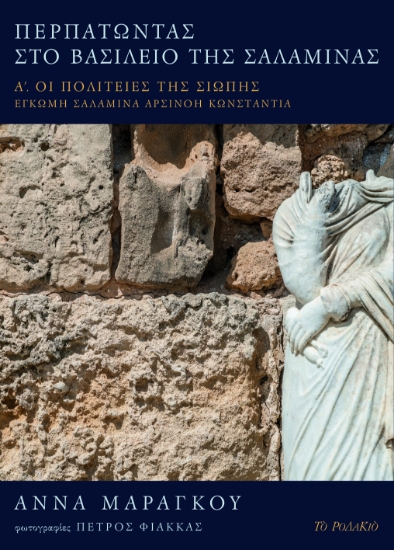 298745-Περπατώντας στο βασίλειο της Σαλαμίνας. Τόμος Α΄