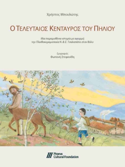 298751-Ο τελευταίος κένταυρος του Πηλίου