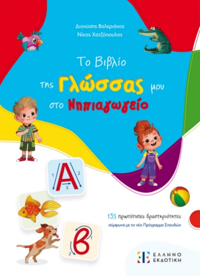 298755-Το βιβλίο της Γλώσσας μου στο Νηπιαγωγείο