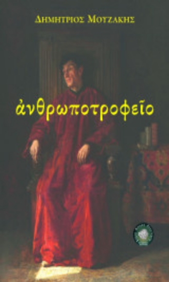 298756-Ανθρωποτροφείο