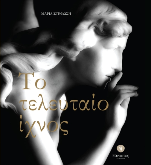 298758-Το τελευταίο ίχνος