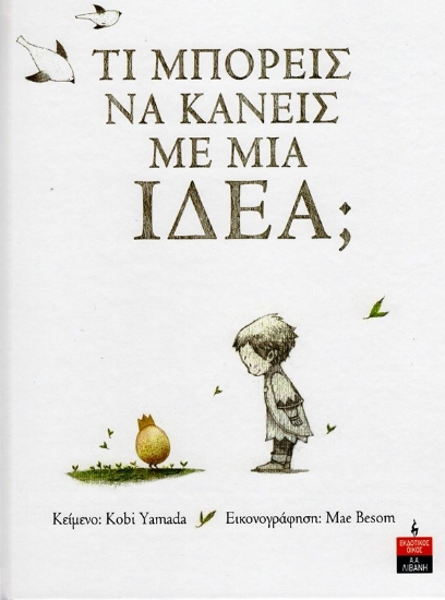 Εικόνα Τι μπορείς να κάνεις με μια ιδέα; .