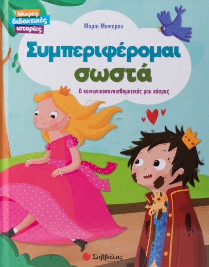 Εικόνα Συμπεριφέρομαι σωστά. Ο κοινωνικοσυναισθηματικός μου κόσμος