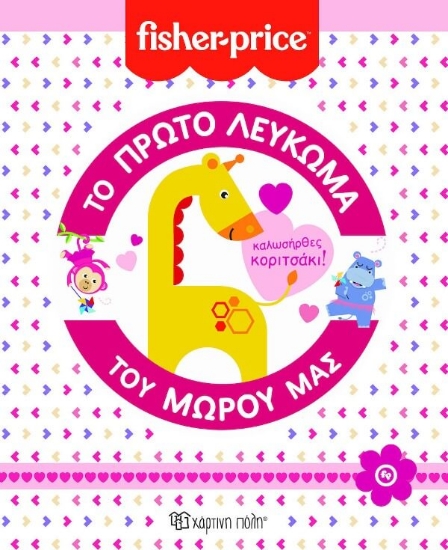 249911-Το πρώτο λεύκωμα του μωρού μας