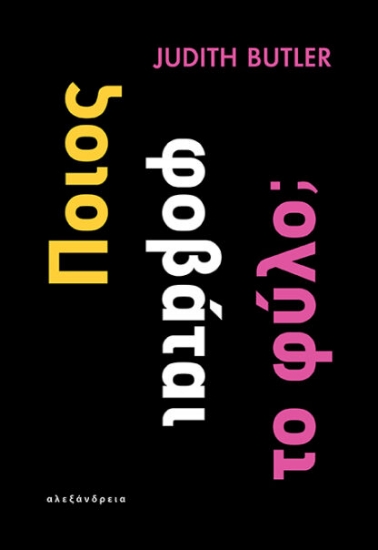 298765-Ποιος φοβάται το φύλο;