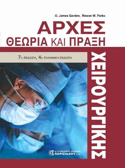 294724-Αρχές χειρουργικής