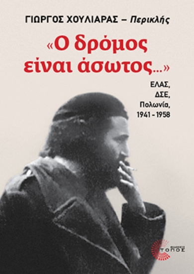 298768-Ο δρόμος είναι άσωτος...