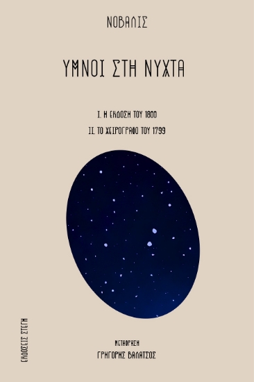 298769-Ύμνοι στη νύχτα