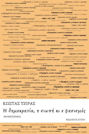 298770-Η δημοκρατία, η σιωπή κι ο φασισμός